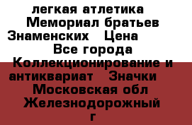 17.1) легкая атлетика : Мемориал братьев Знаменских › Цена ­ 299 - Все города Коллекционирование и антиквариат » Значки   . Московская обл.,Железнодорожный г.